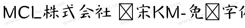 MCL株式会社 标宋KM字体转换